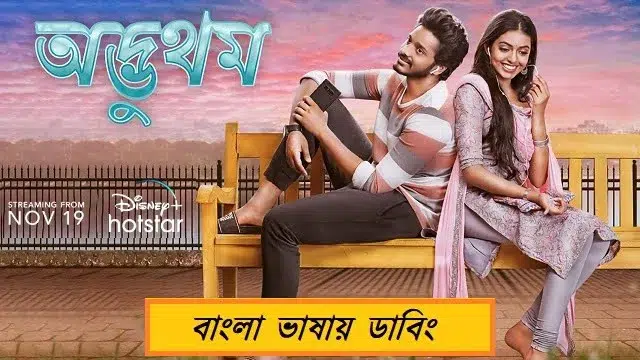 Adbhutham (2021) – Bangla Dubbed Movie – JioHotstar (Web-DL)