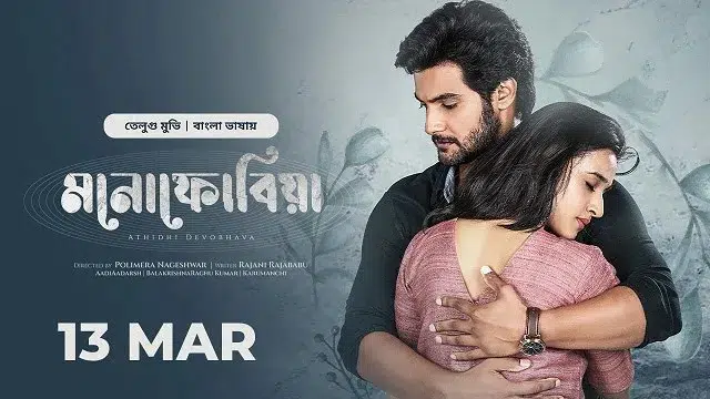 Atithi Devobhava Monophobia (2025) – Bangla Dubbed Movie – Bongo (Web-DL)