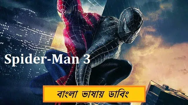 Spider Man 3 (2007) – Bangla Dubbed Movie – Hotstar