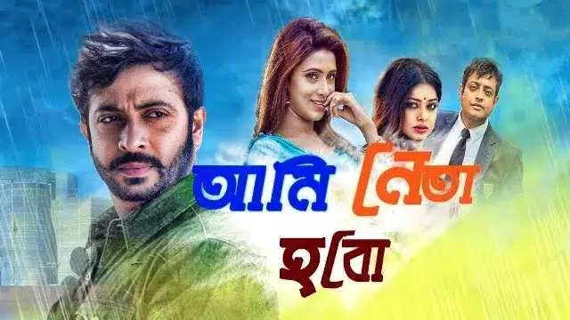 Ami Neta Hobo (2018) – Bangla Movie – Web-DL