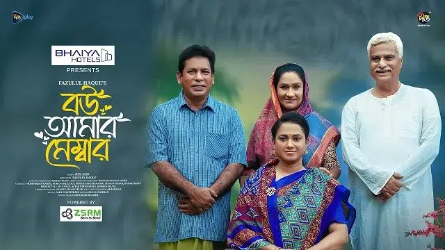 Bou Amar Member (2025) – Bangla Natok – Deepto PLay
