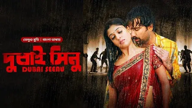 Dubai Seenu (2024) – Bangla Dubbed Movie – Bongo (Web-DL)