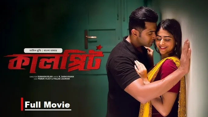 Kalprit (2025) – Bangla Dubbed Movie – Bongo (Web-DL)