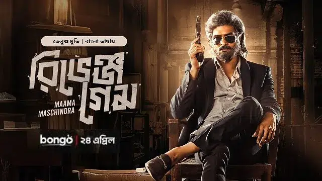 Maama Maschindra – Revenge Game (2025) – Bangla Dubbed Movie – Bongo (Web-DL) Web-DL