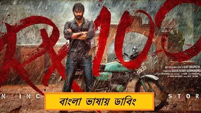 RX 100 (2025) – Bangla Dubbed Movie – Prime Video
