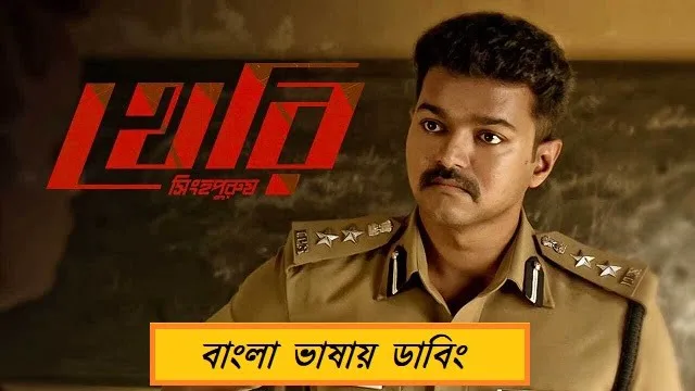 Theri (2022) – Bangla Dubbed Movie – Web-DL