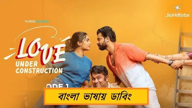 Love Under Construction (2025) – Bangla Dubbed Web Series – JioHotstar (Web-DL)