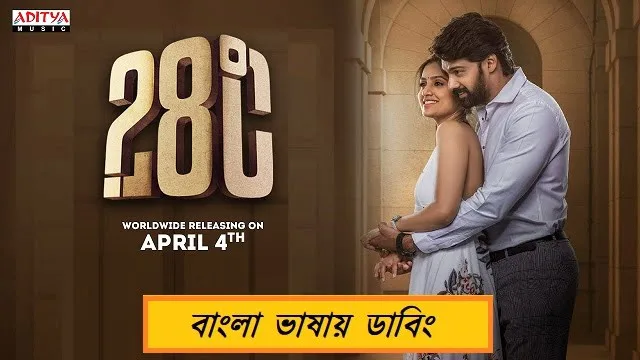 28 Degree Celsius (2025) – Bangla Dubbed Movie – (Web-DL)