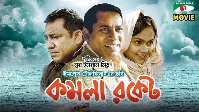 Komola Rocket (2018) – Bangla Movie – (Web-DL)