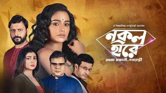 Nokol Heere (2021) – Bangla Web Series – Hoichoi (Web-DL)