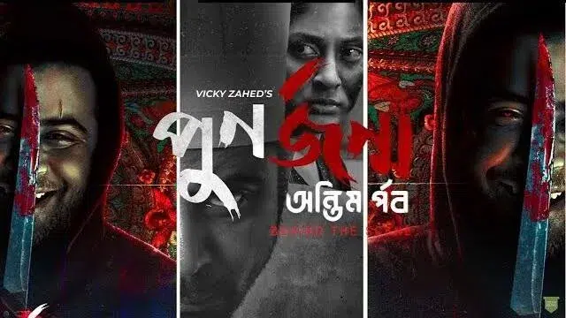 Punorjonmo Antim Porbo (2023) – Bangla Natok – (Web-Rip)
