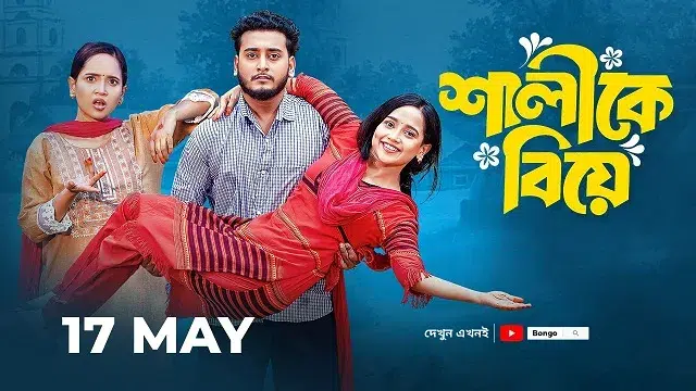Shalike Biye (2025) – Bangla Natok – Bongo (Web-DL)