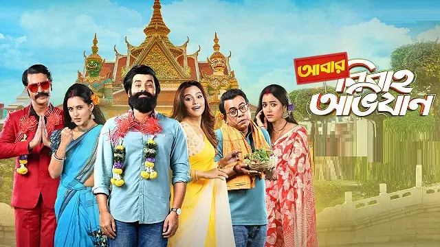 Abar Bibaho Obhijaan (2023) – Bangla Movie – Hoichoi (Web-DL)