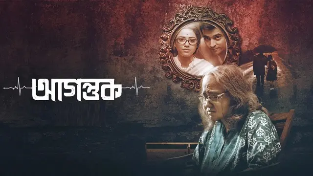 Agantuk (2022) – Bangla Movie – Zee5 (Web-DL)