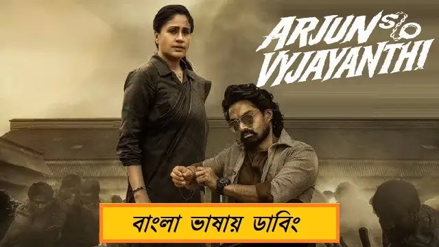 Arjun Son of Vyjayanthi (2025) – Bangla Dubbed Movie – (Web-DL)