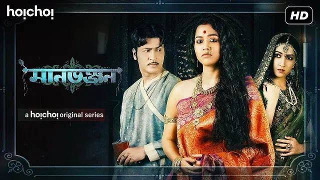 Manbhanjan (2019) – Bangla Web Series – Hoichoi (Web-DL)