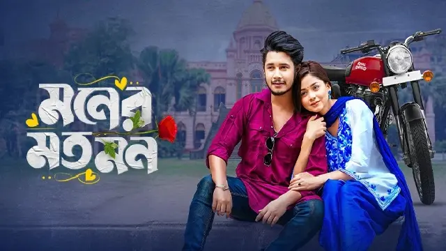 Moner Moto Mon (2025) – Bangla Natok – Bongo (Web-DL)