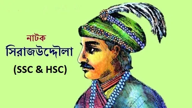 Sirajuddaula (SSC & HSC) – Bangla Natok – (Web-Rip)