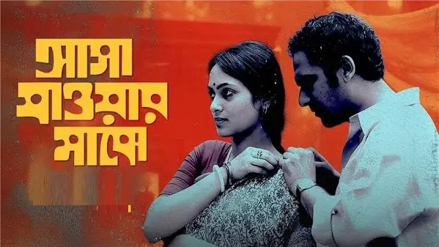 Asha Jaoar Majhe (2014) – Bangla Movie – Hoichoi (Web-DL)