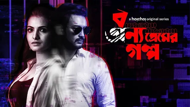 Bonyo Premer Golpo (2020) – Bangla Web Series – Hoichoi (Web-DL)