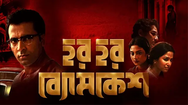 Har Har Byomkesh (2015) – Bangla Movie – (Web-DL)