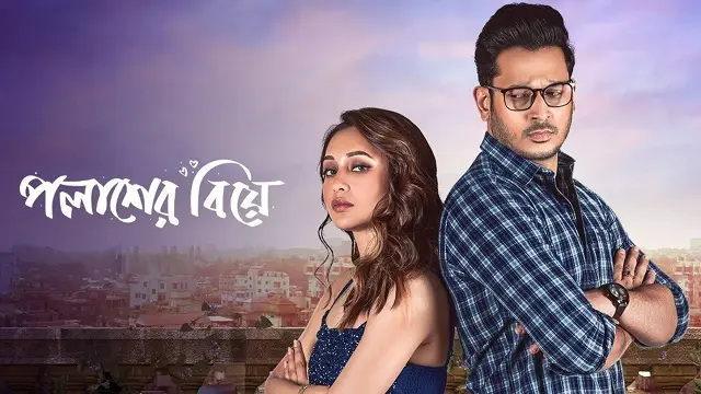Palasher Biye (2024) – Bangla Movie – (Web-DL)