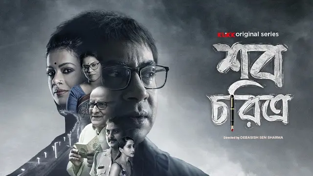 Shob Choritro (2022) – Bangla Web Series – Klikk (Web-DL)