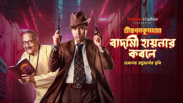 Shri Swapankumarer Badami Hyenar Kobole (2024) – Bangla Movie – Hoichoi (Web-DL)
