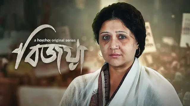 Bijoya (2024) – Bangla Web Series – Hoichoi (Web-DL)