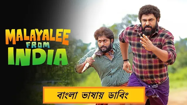 Malayalee From India (2024) – Bangla Dubbed Movie – SonyLiv (Web-DL)