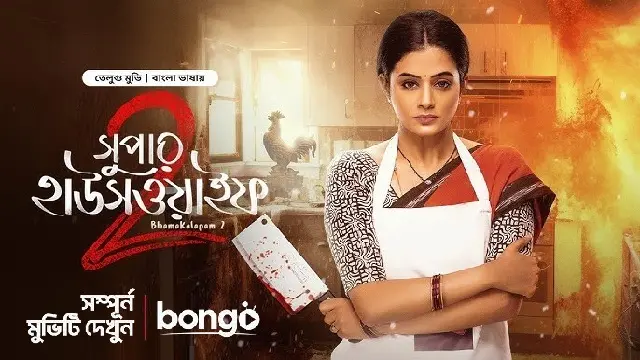 Bhamakalapam 2 – Super Housewife 2 (2025) – Bangla Dubbed Movie – Bongo (Web-DL)