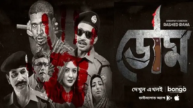 Doom (2022) – Bangla Web Series – Bongo (Web-DL)