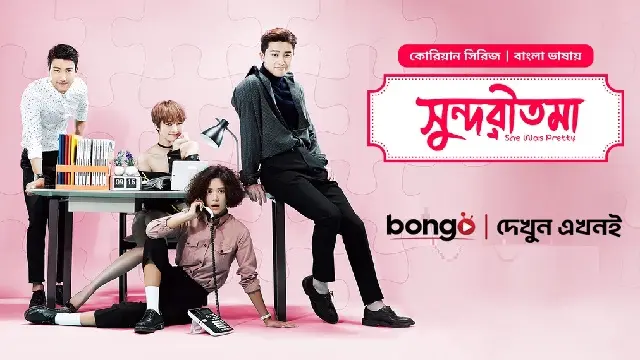 Shundoritoma (E01 – E25) (2025) – Bangla Dubbed TV Series – Bongo (Web-DL)