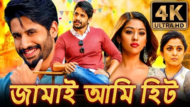 Jamai Ami Hit (2018) – Bangla Dubbed Movie – (Web-DL) Jamai Ami Hit (2018) – Bangla Dubbed Movie – (Web-DL)