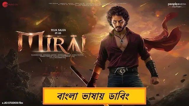Mirai (2025) – Bangla Dubbed Movie – (Web-DL) Mirai (2025) – Bangla Dubbed Movie – (Web-DL)