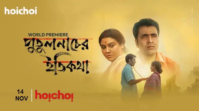 Putulnacher Itikatha (2025) – Bangla Movie – Hoichoi (Web-DL)