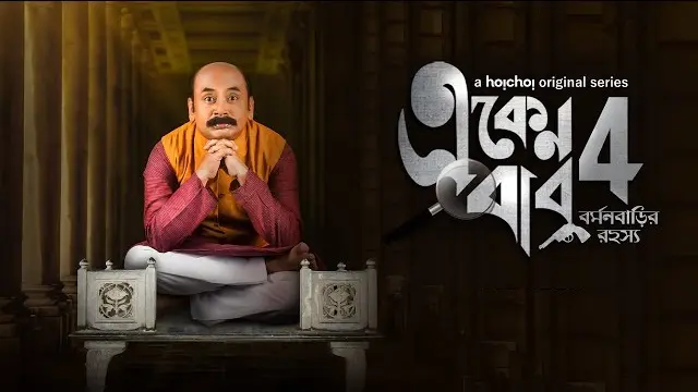 Burman Barir Rahasya – Eken Babu Season 4 (2020) – Bangla Web Series – Hoichoi (Web-DL)