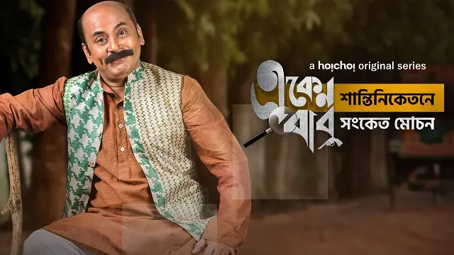 Santiniketan Sanket Mochon – Eken Babu Season 5 (2021) – Bangla Web Series – Hoichoi (Web-DL)