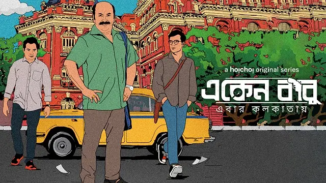 Eken Babu Ebar Kolkatay – Eken Babu Season 6 (2022) – Bangla Web Series – Hoichoi (Web-DL)