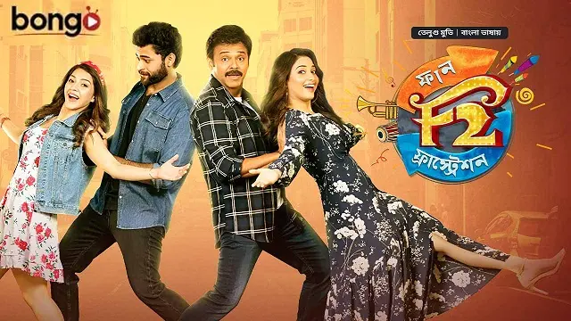 F2 (2019) – Bangla Dubbed Movie – Bongo (Web-DL) F2 (2019) – Bangla Dubbed Movie – Bongo (Web-DL)