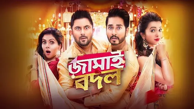 Jamai Badal (2019) – Bangla Movie – (Web-DL) Jamai Badal (2019) – Bangla Movie – (Web-DL)