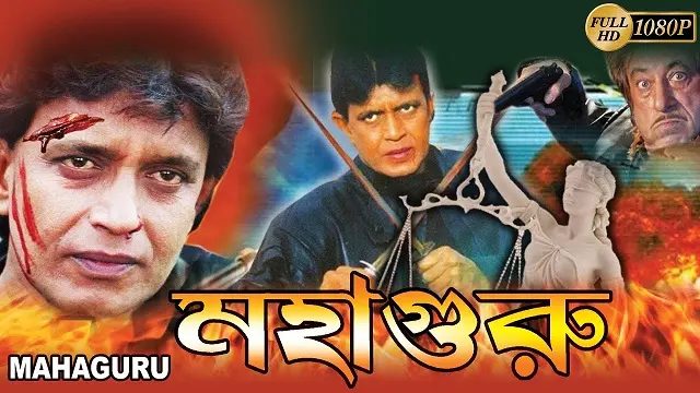 Mahaguru (2007) – Bangla Movie – (Web-Rip) Mahaguru (2007) – Bangla Movie – (Web-Rip)