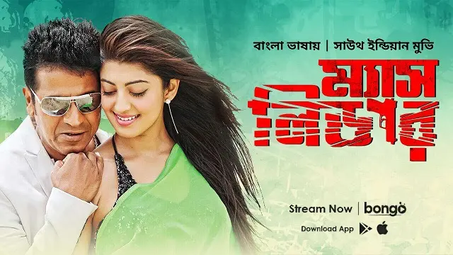 Mass Leader (2017) – Bangla Dubbed Movie – (Web-DL) Mass Leader (2017) – Bangla Dubbed Movie – (Web-DL)