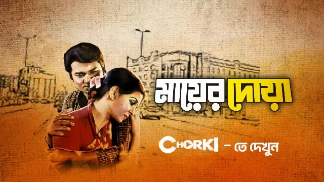 Mayer Doa (1990) – Bangla Movie – Chorki (Web-Rip)