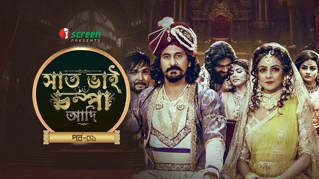 Saat Bhai Champa Adi Part 1 (2024) – Bangla Movie – iScreen (Web-DL) Saat Bhai Champa Adi Part 1 (2024) – Bangla Movie – iScreen (Web-DL)