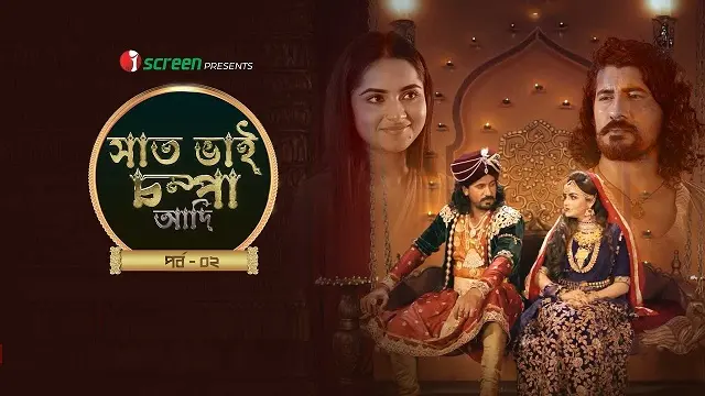 Saat Bhai Champa Adi Part 2 (2025) – Bangla Movie – iScreen (Web-DL) Saat Bhai Champa Adi Part 2 (2025) – Bangla Movie – iScreen (Web-DL)