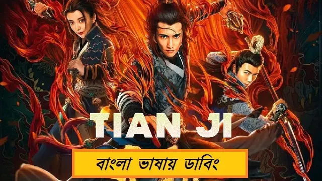 Tian ji (2019) – Bangla Dubbed Movie – (Web-DL) Tian ji (2019) – Bangla Dubbed Movie – (Web-DL)