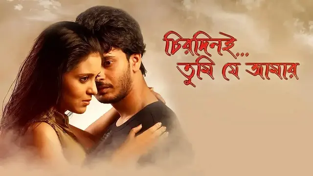 Chirodini Tumi Je Amar (2008) – Bangla Movie – Hoichoi (Web-DL) Chirodini Tumi Je Amar (2008) – Bangla Movie – Hoichoi (Web-DL)
