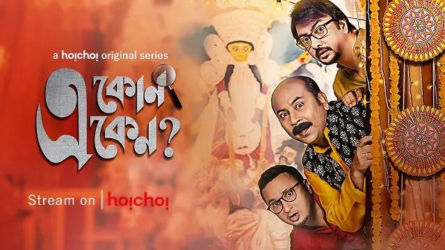E Kon Eken – Eken Babu Season 2 (2018) – Bangla Web Series – Hoichoi (Web-DL)