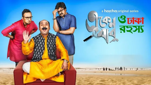 Eken Babu O Dhaka Rahashya – Eken Babu Season 3 (2019) – Bangla Web Series – Hoichoi (Web-DL)